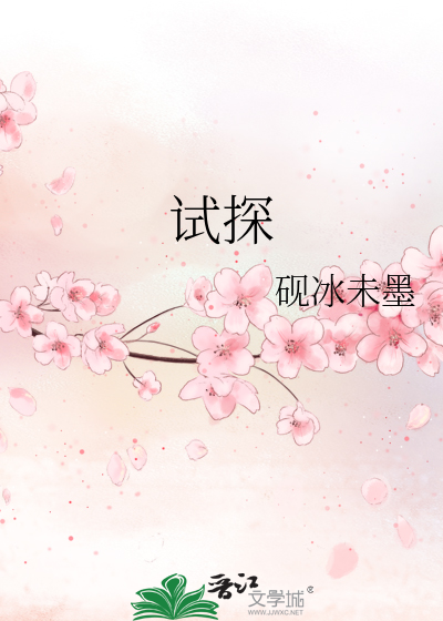 试探