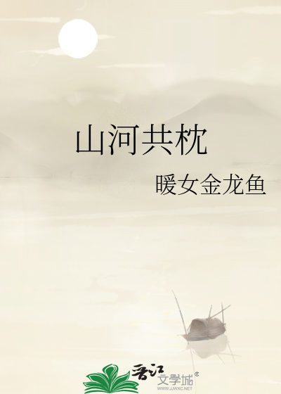 山河共枕