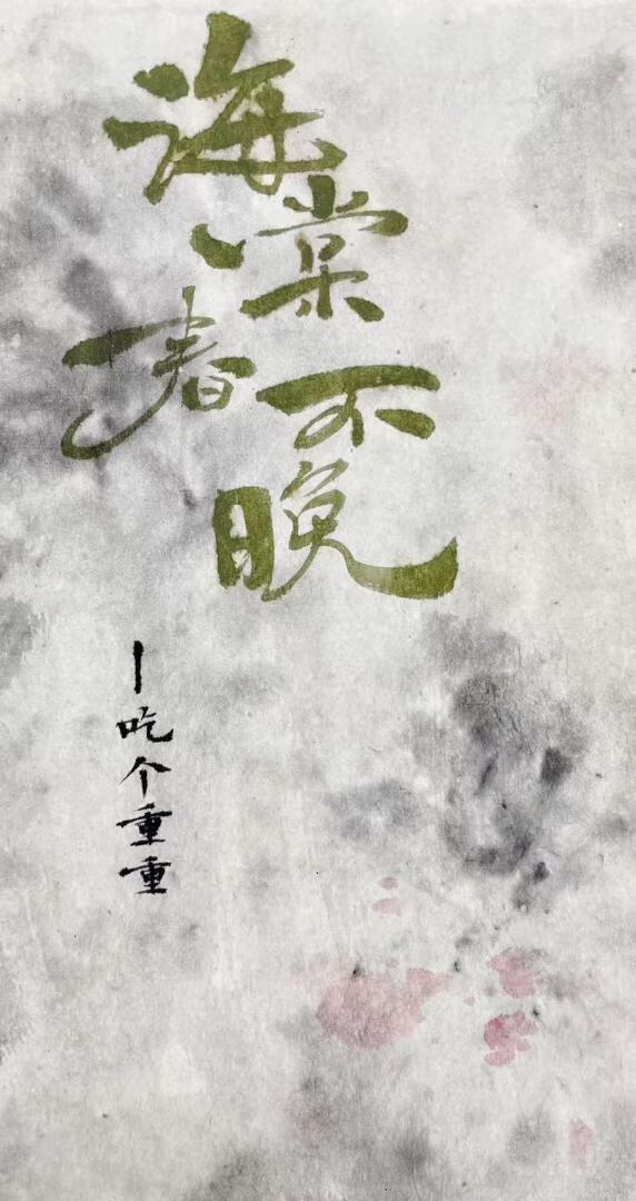海棠春不晚