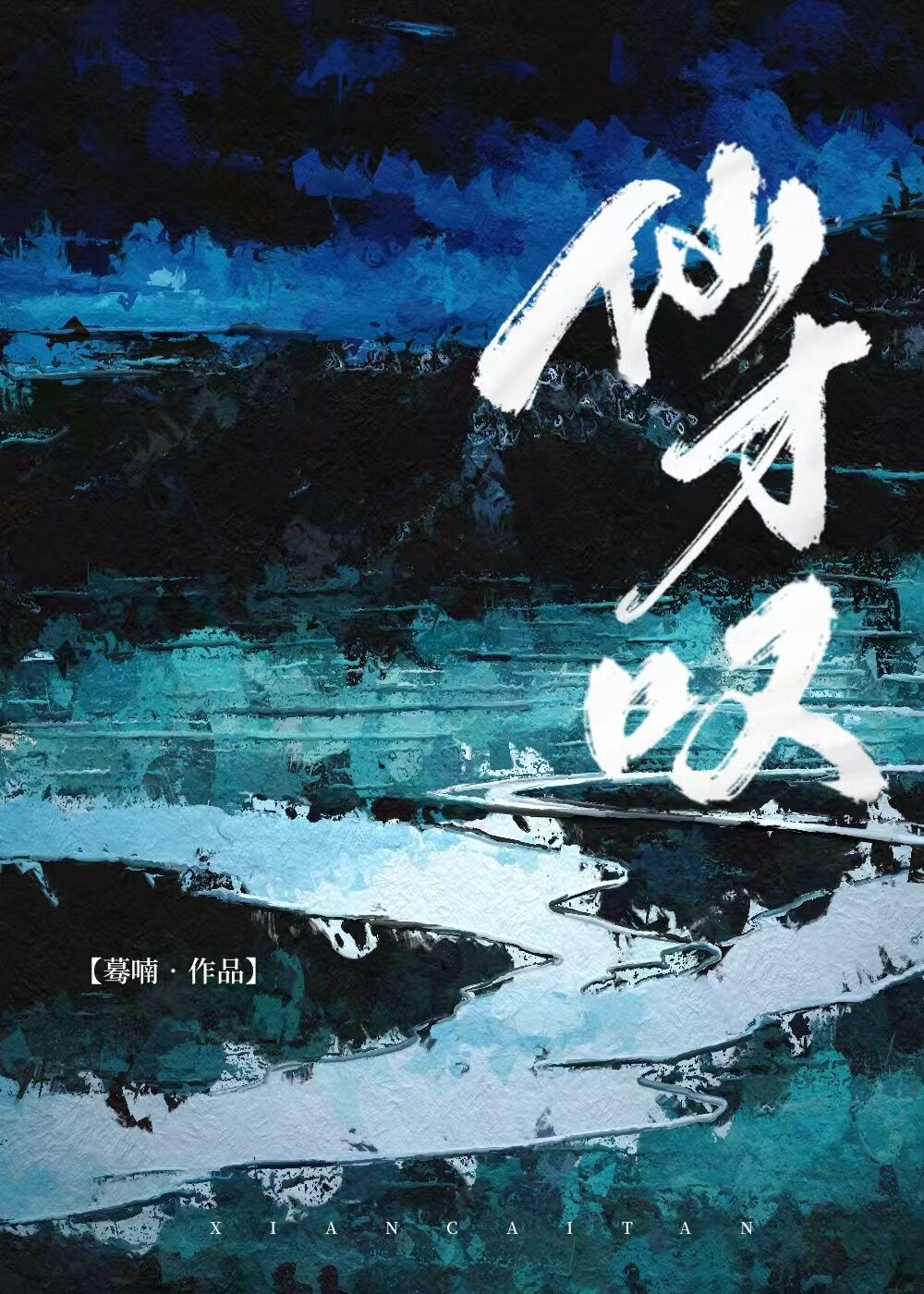 仙才叹