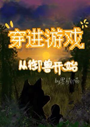 穿进游戏从御兽开始