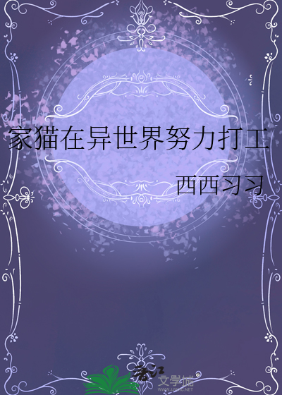 家猫在异世界努力打工