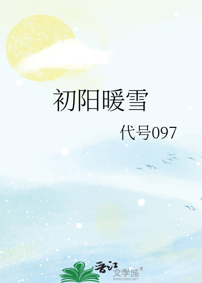 初阳暖雪