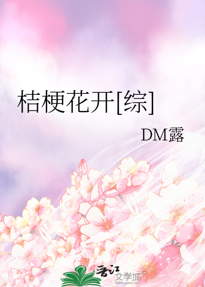 桔梗花开[综]