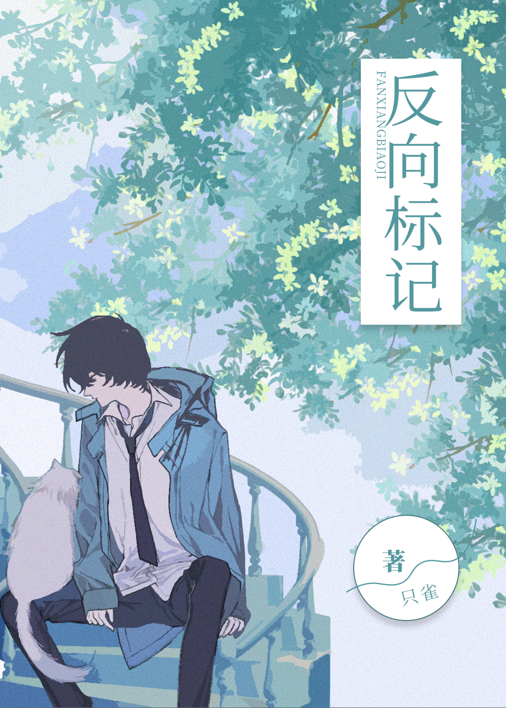 反向标记(ABO)