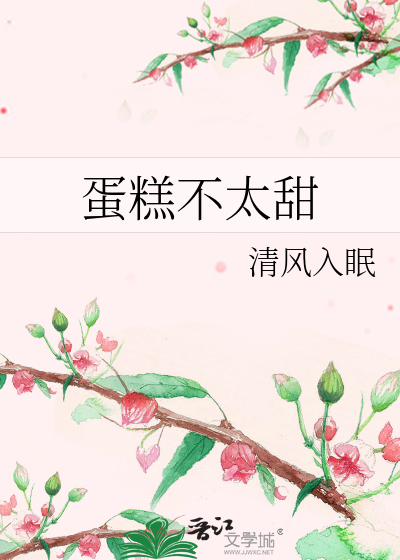 蛋糕不太甜