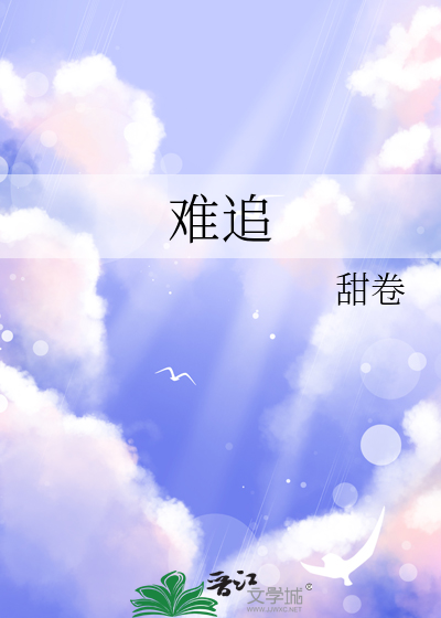 难追