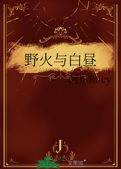 野火与白昼