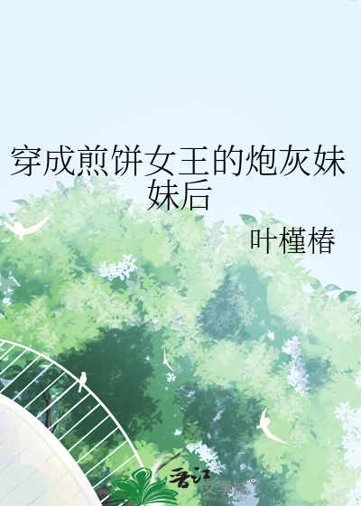 穿成煎饼女王的炮灰妹妹后