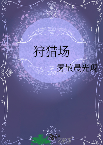 狩猎场