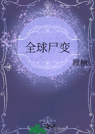 全球尸变