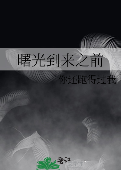 曙光到来之前