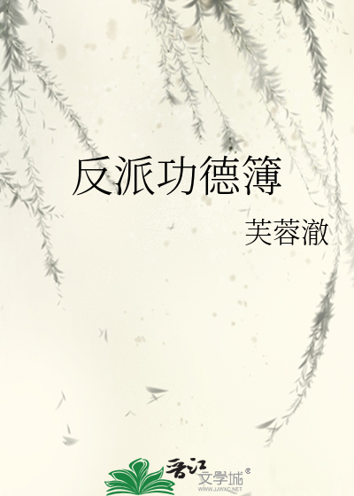 反派功德簿