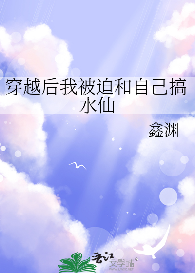 穿越后我被迫和自己搞水仙