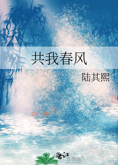 共我春风