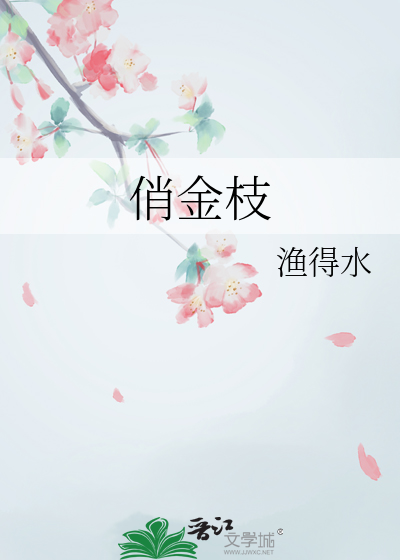 俏金枝