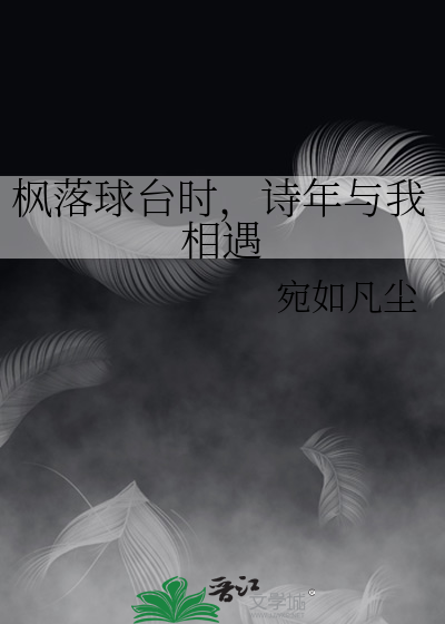 枫落球台时，诗年与我相遇