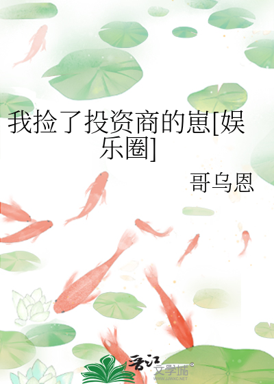 我捡了投资商的崽[娱乐圈]