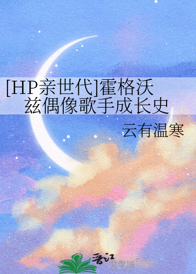 [HP亲世代]霍格沃兹偶像歌手成长史