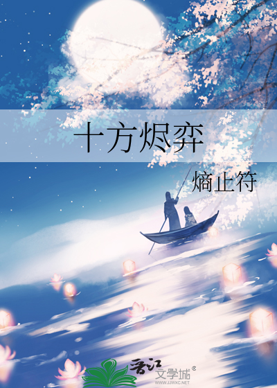 十方烬弈