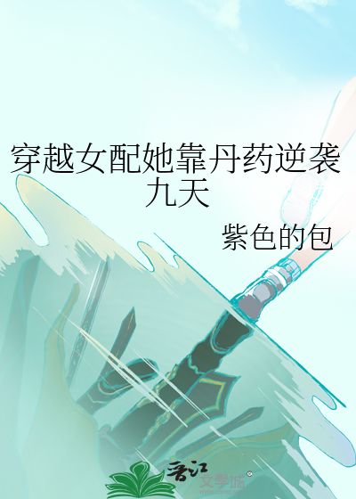 穿越女配她靠丹药逆袭九天