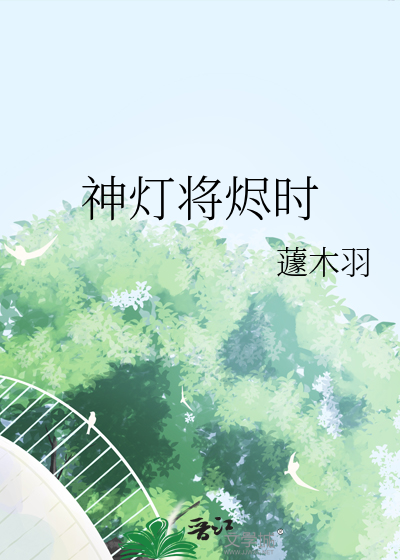 神灯将烬时