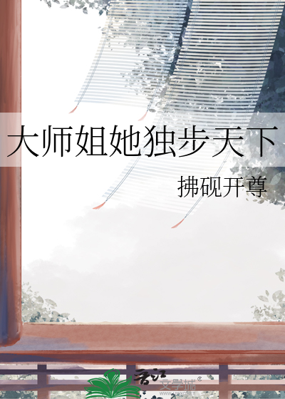 大师姐她独步天下