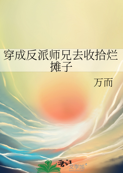 穿成反派师兄去收拾烂摊子
