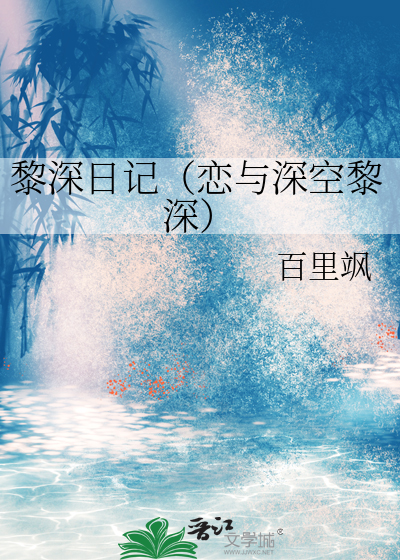 黎深日记（恋与深空黎深）