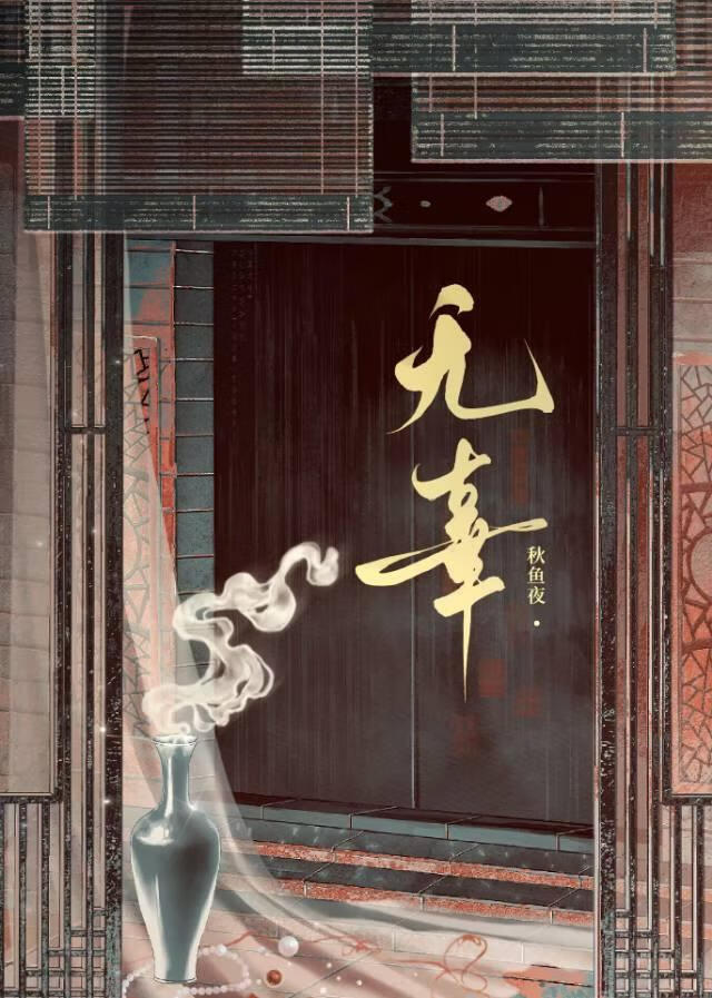 无辜