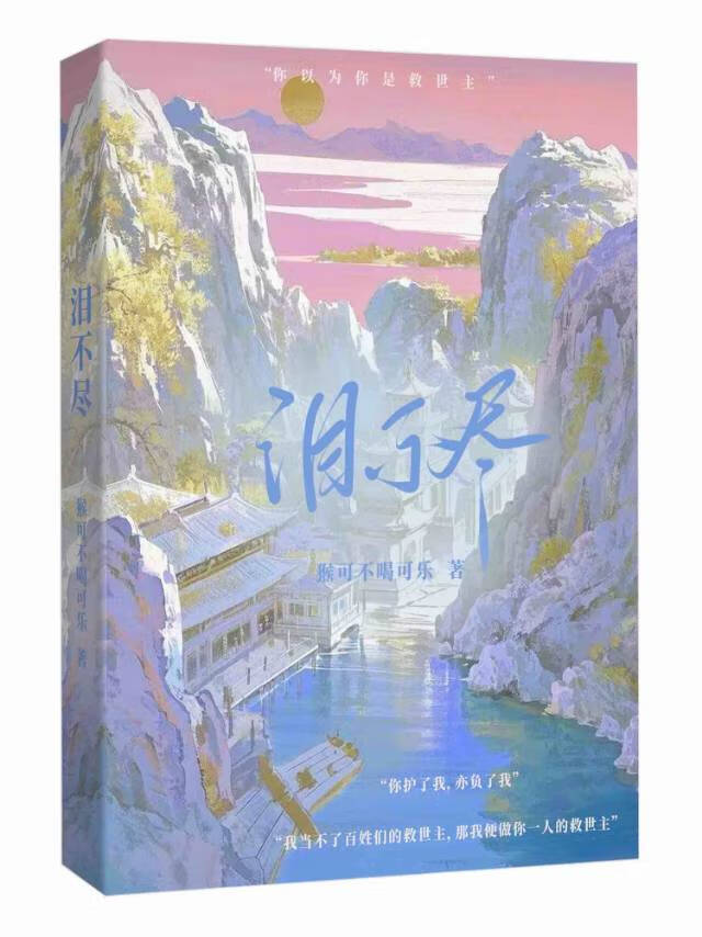 泪不尽
