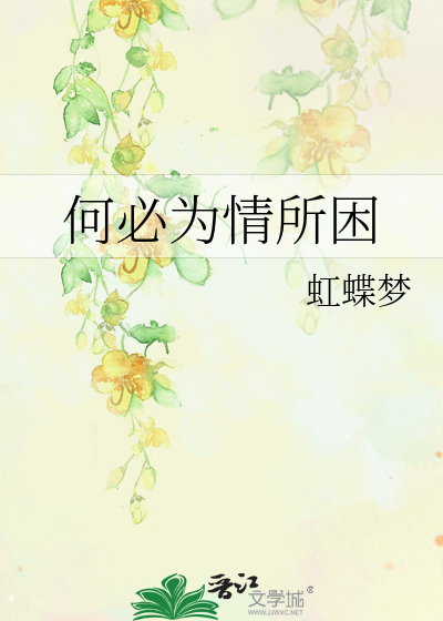 何必为情所困