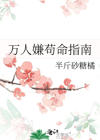 万人嫌苟命指南