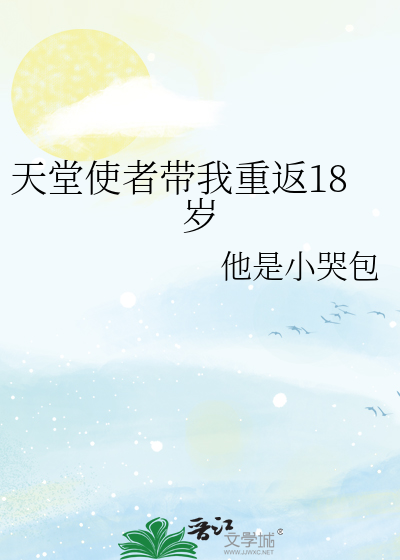 天堂使者带我重返18岁