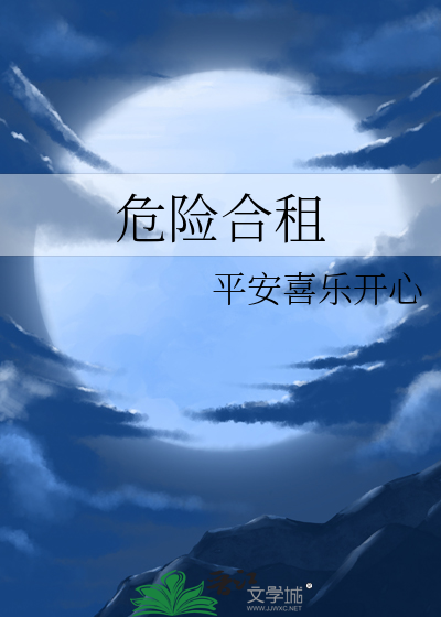 危险合租