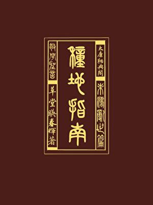 种地指南（末法乱世篇）