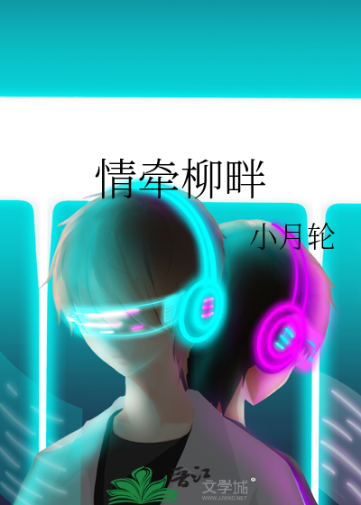 情牵柳畔