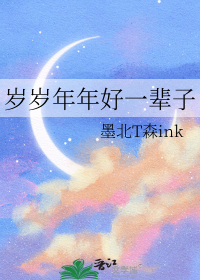 岁岁年年好一辈子