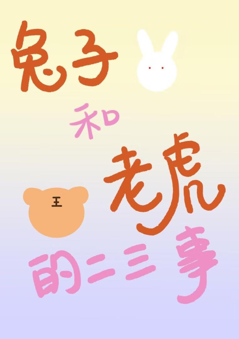 兔子和老虎的二三事