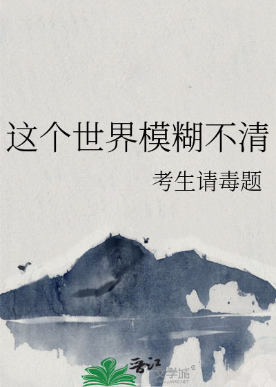 这个世界模糊不清