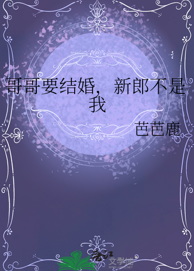 哥哥要结婚，新郎不是我