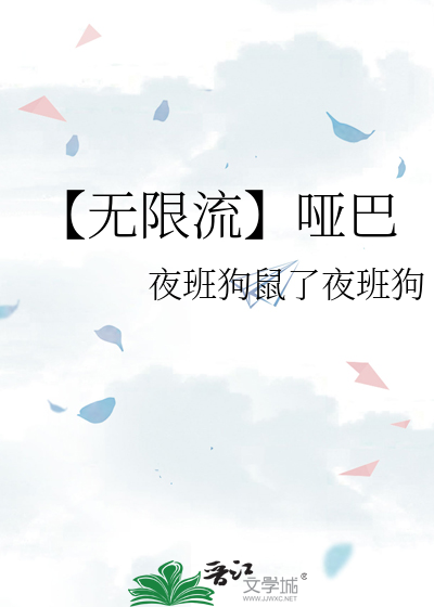 【无限流】哑巴