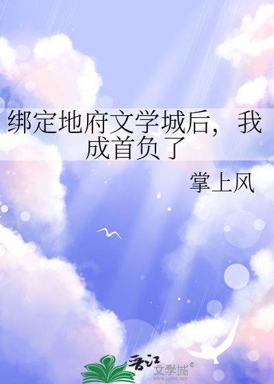 绑定地府文学城后，我成首负了