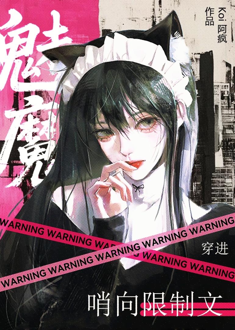 穿成魅魔绑定限制文哨兵