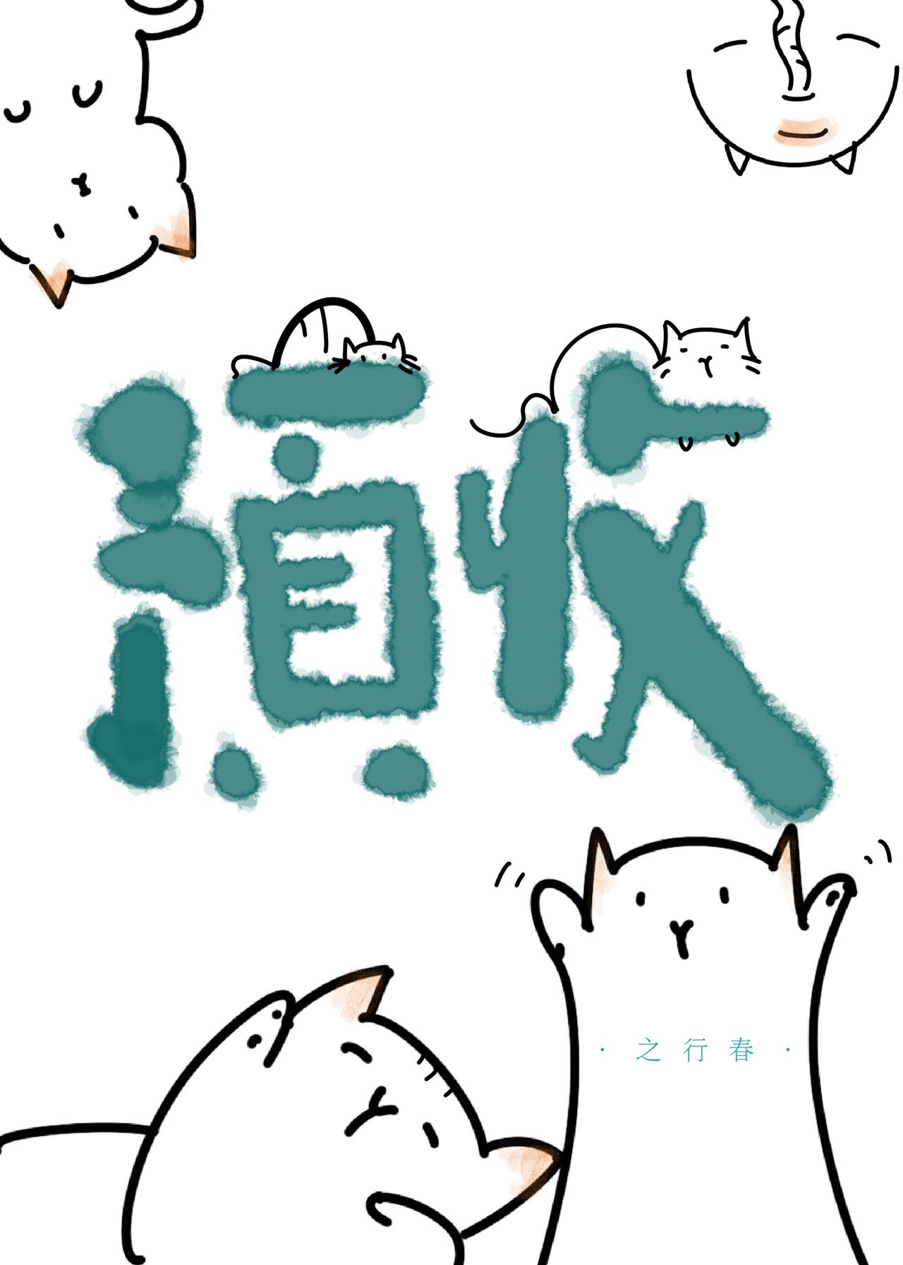 世界破破烂烂，小猫缝缝补补