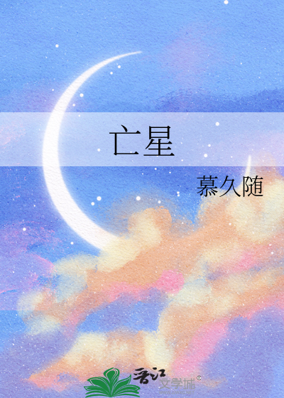 亡星