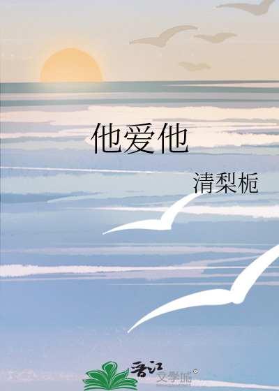 他爱他