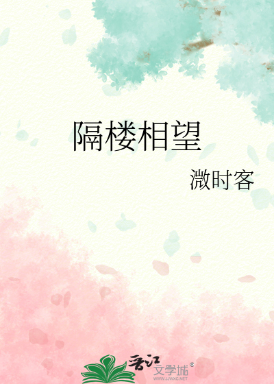 隔楼相望