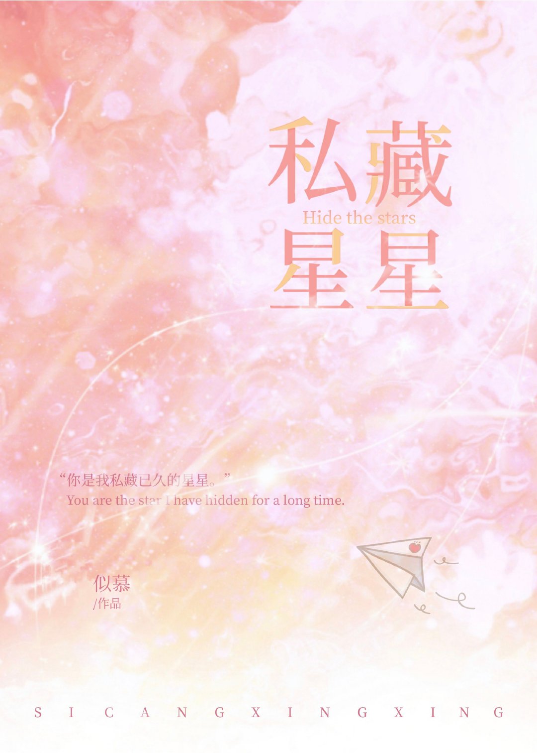 私藏星星