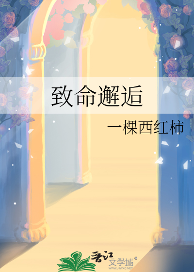 致命邂逅